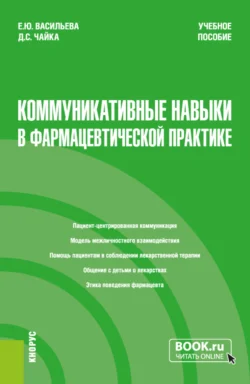 Коммуникативные навыки в фармацевтической практике. (Специалитет). Учебное пособие. - Елена Васильева