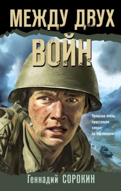 Между двух войн, audiobook Геннадия Сорокина. ISDN71185114