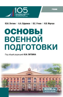 Основы военной подготовки. (Бакалавриат, Специалитет). Учебник. - Юрий Литвин