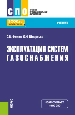 Эксплуатация систем газоснабжения. (СПО). Учебник. - Оксана Шпортько