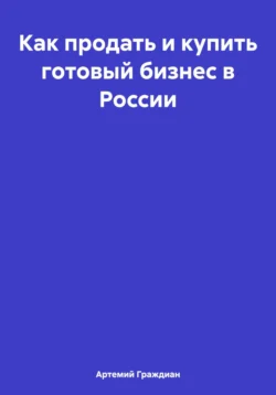 Как продать и купить готовый бизнес в России, аудиокнига Артемия Граждиана. ISDN71185132