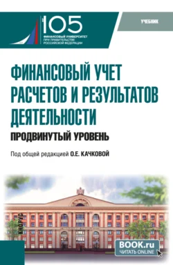 Финансовый учет расчетов и результатов деятельности (продвинутый уровень). (Бакалавриат, Магистратура). Учебник. - Елена Домбровская