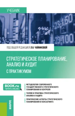 Стратегическое планирование, анализ и аудит. С практикумом. (Бакалавриат, Магистратура). Учебник., audiobook Галины Юрьевны Гагариной. ISDN71185147