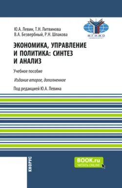 Экономика, управление и политика: синтез и анализ. (Бакалавриат, Магистратура). Учебное пособие. - Юрий Левин