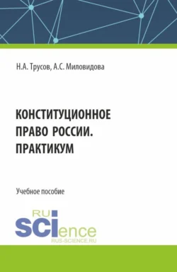 Конституционное право России. Практикум. (Бакалавриат, Специалитет). Учебное пособие., audiobook Николая Александровича Трусова. ISDN71185159