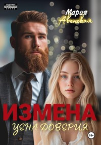 Измена. Цена доверия - Мария Авенская