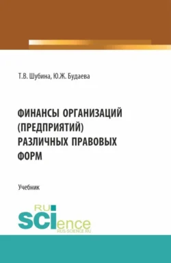 Финансы организаций (предприятий) различных правовых форм. (Бакалавриат, Магистратура). Учебник., аудиокнига Татьяны Валентиновны Шубиной. ISDN71185192