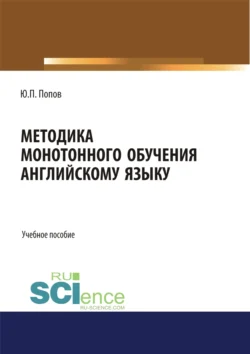 Методика монотонного обучения английскому языку. (Бакалавриат). Учебное пособие., аудиокнига Юрия Петровича Попова. ISDN71185234