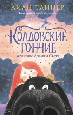 Колдовские Гончие. Драконы Долины Света, audiobook Лиана Таннер. ISDN71185258