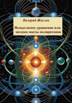 Немыслимое уравнение, или Загадка массы поляритонов - Валерий Жиглов