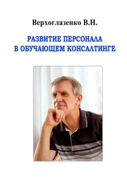 Развитие персонала в обучающем консалтинге - Владимир Верхоглазенко