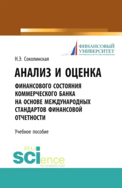 Анализ и оценка финансового состояния коммерческого банка на основе международных стандартов финансовой отчетности. (Аспирантура, Бакалавриат, Магистратура). Учебное пособие., аудиокнига Наталии Эвальдовны Соколинской. ISDN71185330