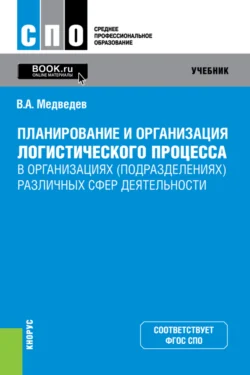 Планирование и организация логистического процесса в организациях (подразделениях) различных сфер деятельности. (СПО). Учебник., audiobook Владимира Арсентьевича Медведева. ISDN71185366