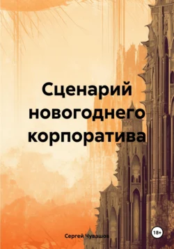 Сценарий новогоднего корпоратива, аудиокнига Сергея Юрьевича Чувашова. ISDN71185420