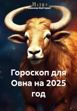 Гороскоп для Овна на 2025 год, аудиокнига Романовой Алексеевны Виктории. ISDN71185426