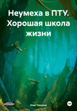 Неумеха в ПТУ. Хорошая школа жизни, аудиокнига Олега Чеканова. ISDN71185441