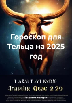 Гороскоп для Тельца на 2025 год - Романова Виктория