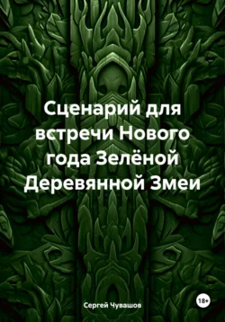 Сценарий для встречи Нового года Зелёной Деревянной Змеи - Сергей Чувашов