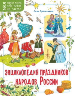 Энциклопедия праздников народов России - Анна Гребенникова