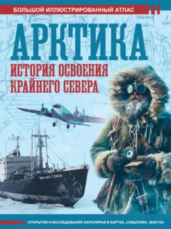 Арктика. История освоения Крайнего Севера. Большой иллюстрированный атлас - Дмитрий Иванов