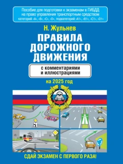 Правила дорожного движения с комментариями и иллюстрациями на 2025 год - Николай Жульнев