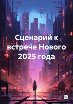 Сценарий к встрече Нового 2025 года - Сергей Чувашов