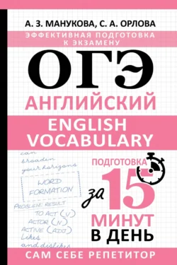 ОГЭ. Английский. English vocabulary. Подготовка за 15 минут в день - Светлана Орлова