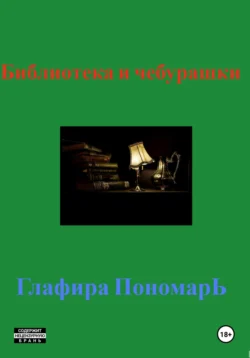 Библиотека и «чебурашки», аудиокнига Глафиры Пономарь. ISDN71185648