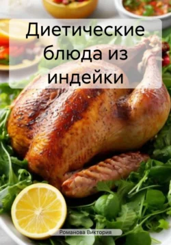 Диетические блюда из индейки, audiobook Романовой Алексеевны Виктории. ISDN71185669