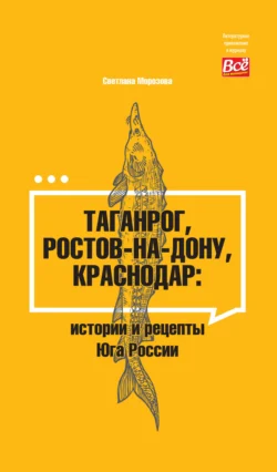 Таганрог, Ростов-на-Дону, Краснодар. Истории и рецепты Юга России - Светлана Морозова