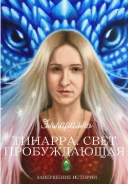 Тинарра. Свет пробуждающая, audiobook Эллариэля. ISDN71185726