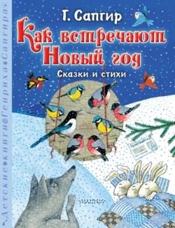 Как встречают Новый год. Сказки и стихи - Генрих Сапгир