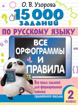 15000 заданий по русскому языку. Все орфограммы и правила. Все виды заданий для формирования навыка грамотного письма. 2 класс - Ольга Узорова