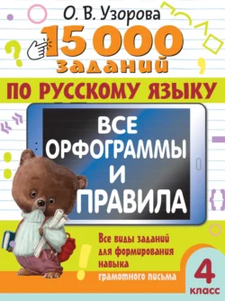 15000 заданий по русскому языку. Все орфограммы и правила. Все виды заданий для формирования навыка грамотного письма. 4 класс, audiobook О. В. Узоровой. ISDN71185777