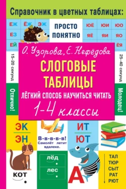 Слоговые таблицы. Лёгкий способ научиться читать. 1–4 классы - Ольга Узорова