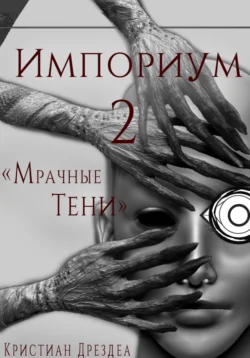 Импориум 2. Мрачные Тени, audiobook Кристиана Дрездеа. ISDN71185792