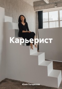 Карьерист - Юлия Погорелова