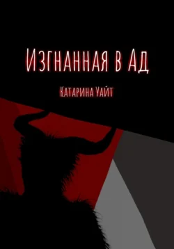 Изгнанная в ад, audiobook Катарины Уайт. ISDN71185837