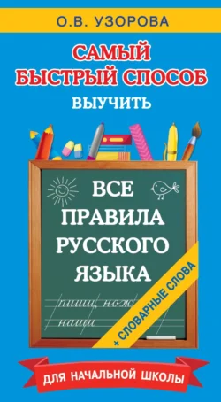 Все правила русского языка и словарные слова. Для начальной школы - Ольга Узорова