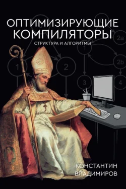 Оптимизирующие компиляторы. Структура и алгоритмы - Константин Владимиров