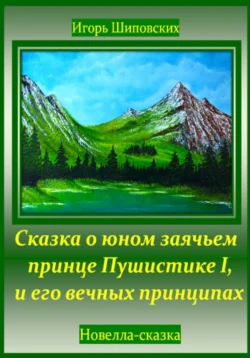 Сказка о юном заячьем принце Пушистике I, и его вечных принципах, аудиокнига Игоря Дасиевича Шиповских. ISDN71186098