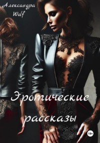 Эротические рассказы - Александра Wolf