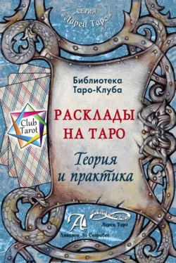 Расклады на картах Таро. Теория и практика, аудиокнига . ISDN71186269