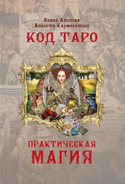 Код Таро и Практическая Магия. Том II - Елена Анопова