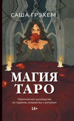 Магия Таро. Практическое руководство по гаданию, колдовству и ритуалам - Саша Грэхем