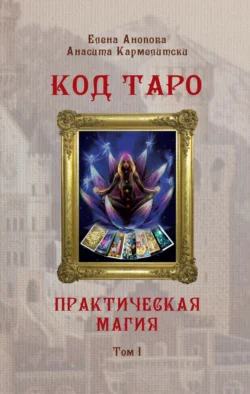 Код Таро и Практическая Магия. Том I, audiobook Елены Аноповой. ISDN71186290