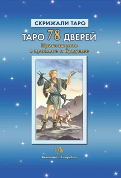 Таро 78 Дверей. Приглашение в прошлое и будущее - Алексей Лобанов