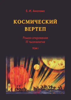 Космический вертеп. Роман-откровение III тысячелетия. Том I - Елена Анопова