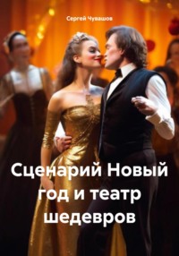 Сценарий Новый год и театр шедевров - Сергей Чувашов