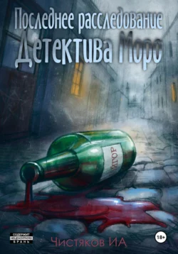 Последнее расследование детектива Моро, аудиокнига Ильи Чистякова. ISDN71186551